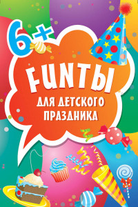 Книга FUNты для детского праздника (45 карточек)