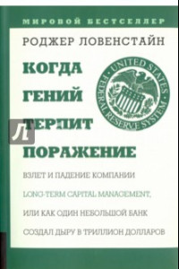 Книга Когда гений терпит поражение. Взлет и падение компании Long Term Capital Management