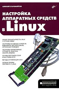 Книга Настройка аппаратных средств в Linux