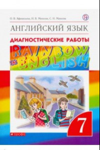 Книга Английский язык. 7 класс. Диагностические работы. ФГОС