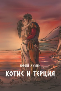 Книга Котис и Терция