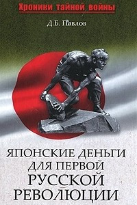 Книга Японские деньги для первой русской революции
