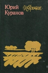 Книга Юрий Куранов. Избранное