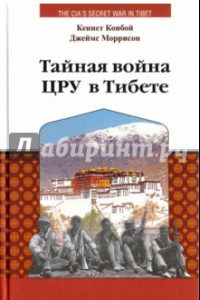 Книга Тайная война ЦРУ в Тибете