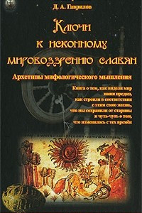 Книга Ключи к исконному мировоззрению славян. Архетипы мифологического мышления