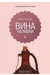 Книга Вина, наливки