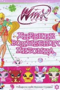 Книга Winx Club. Дневник волшебного питомца