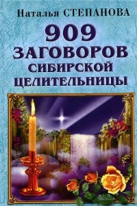 Книга 909 заговоров сибирской целительницы