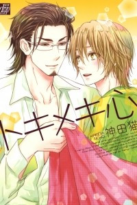 Книга Сердце, ошеломлённое любовью | A Heart In Punch-Drunk Love | Amaamagokoro