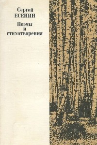 Книга Сергей Есенин. Поэмы и стихотворения