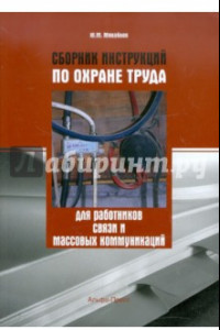 Книга Сборник инструкций по охране труда для работников связи и массовых коммуникаций