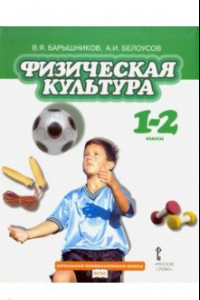 Книга Физическая культура. 1-2 классы. Учебник. ФГОС