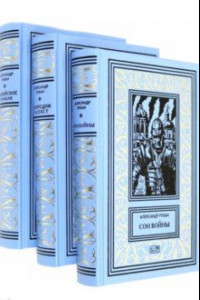 Книга Собрание сочинений в 3-х томах (Комплект)