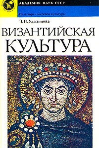 Книга Византийская культура