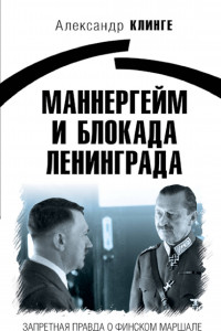 Книга Маннергейм и Блокада Ленинграда: Запретная правда о финском маршале