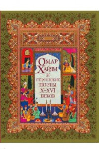 Книга Омар Хайям и персидские поэты Х-ХVI веков