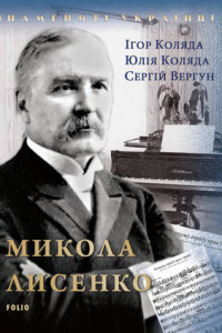 Книга Микола Лисенко