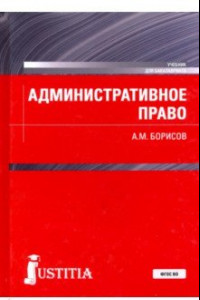 Книга Административное право Российской Федерации. Учебник