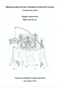 Книга Приключение паучка Тимошки и бабочки Галатеи: Первое знакомство. Прогулка на луг