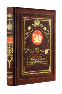 Книга Монархическая государственность. Книга в коллекционном кожаном переплете ручной работы с золочёным обрезом и в футляре