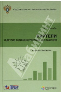 Книга Картели и другие антиконкурентные соглашения: право и практика