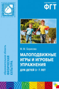 Книга Малоподвижные игры и игровые упражнения для детей 3-7 лет. Сборник игр и упражнений