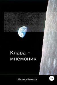 Книга Клава-мнемоник