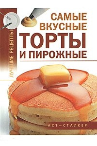 Книга Самые вкусные торты и пирожные