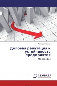 Книга Деловая репутация и устойчивость предприятия