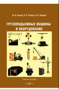 Книга Грузоподъемные машины и оборудование. Учебное пособие