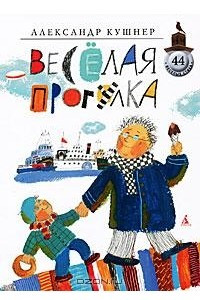 Книга Веселая прогулка