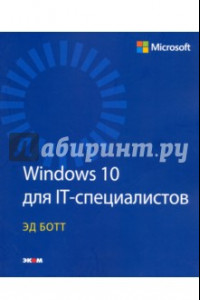 Книга Windows 10 для IT-специалистов
