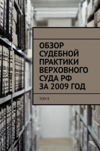 Книга Обзор судебной практики Верховного суда РФ за 2009 год. Том 8