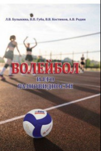 Книга Волейбол и его разновидности. Учебник