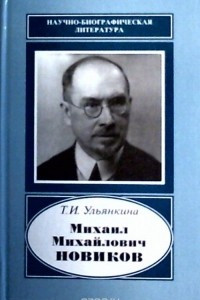 Книга Михаил Михайлович Новиков.1876-1964. (Научно-биографическая литература)