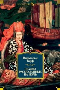 Книга Сказки, рассказанные на ночь