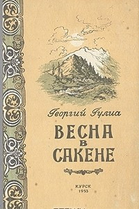 Книга Весна в Сакене