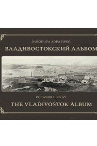 Книга Владивостокский альбом