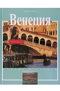 Книга Венеция. История и достопримечательности