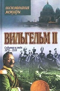 Книга Вильгельм II. События и люди 1878-1918