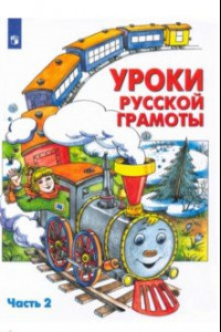 Книга Уроки русской грамоты. Учебное пособие. В 2-х частях. Часть 2. ФГОС