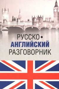 Книга Русско-английский разговорник / Russia-English Phrasebook