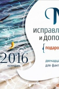 Книга Календарь 2016 (на скрепке). Мир, исправленный и дополненный. 12 мест для фантастической жизни
