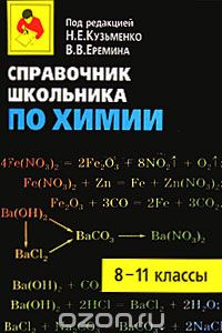 Книга Справочник школьника по химии. 8-11 классы