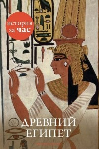 Книга Древний Египет