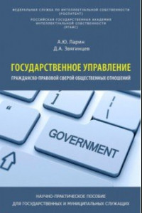 Книга Государственное управление гражданско-правовой сферой общественных отношений