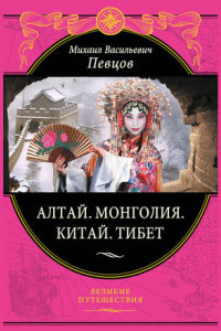 Книга Алтай. Монголия. Китай. Тибет. Путешествия в Центральной Азии