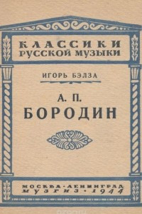 Книга А. П. Бородин