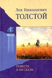 Книга Лев Николаевич Толстой. Повести и рассказы
