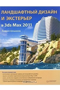 Книга Ландшафтный дизайн и экстерьер в 3ds Max 2011